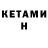 КЕТАМИН ketamine ArtemAdoptMeEcoUpdate