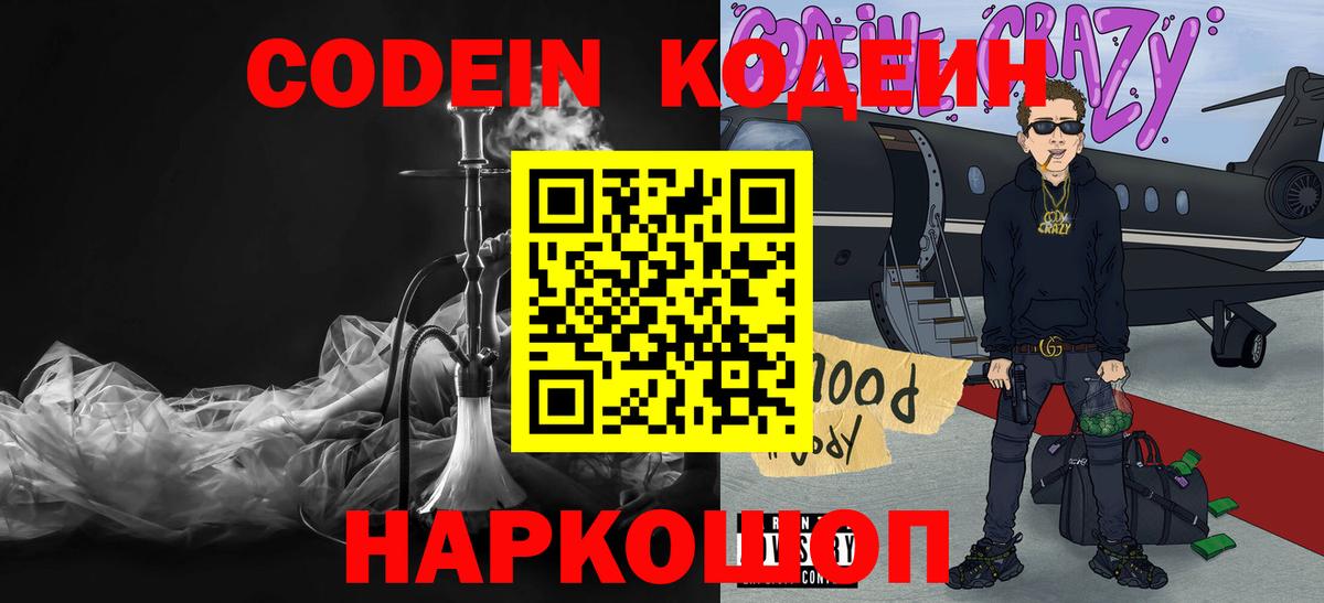Кодеин напиток Lean (лин)  Кодеиновый сироп Lean напиток Lean (лин)  Вход с VPN  Комсомольск-на-Амуре 