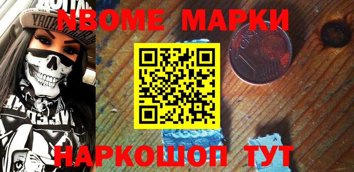 Марки N-bome 1,8мг Комсомольск-на-Амуре
